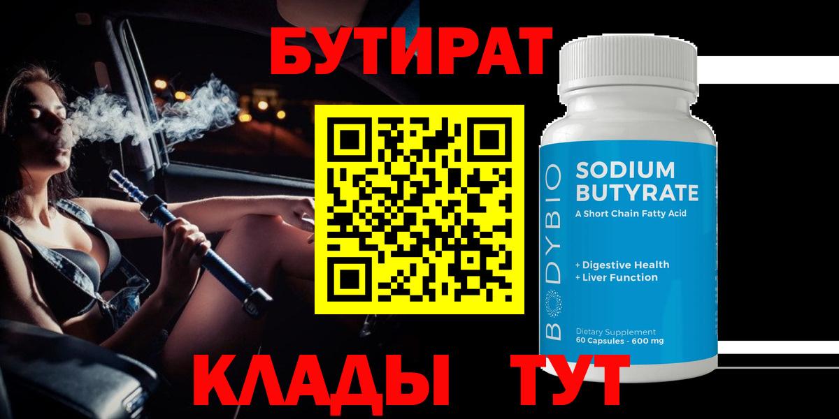 Бутират Ноябрьск